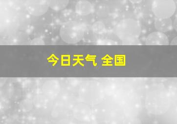 今日天气 全国